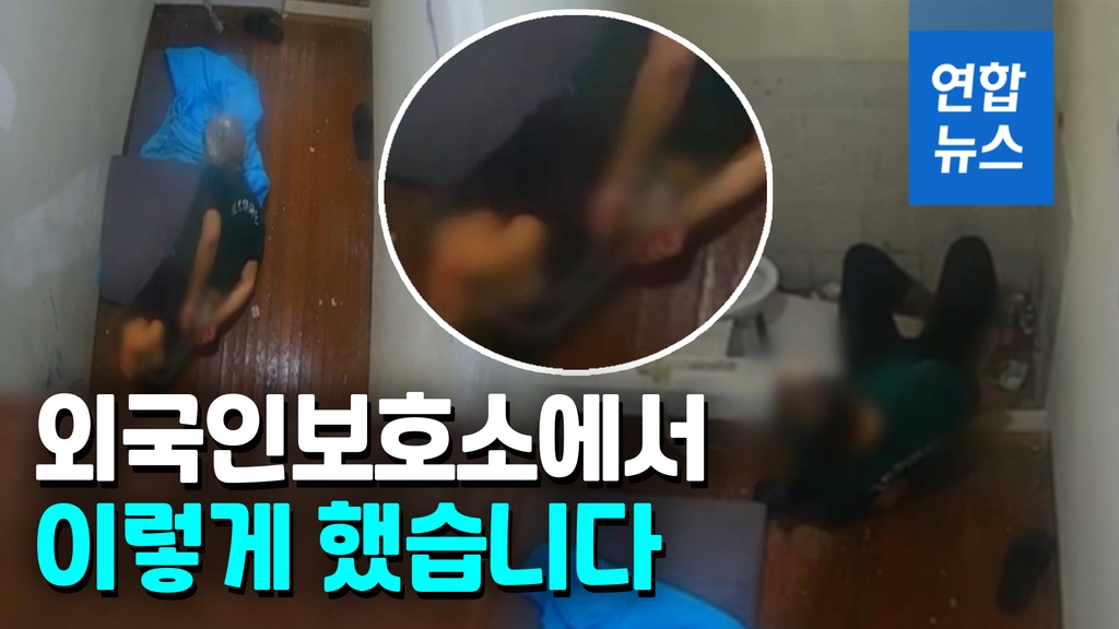[영상] 4시간 넘게 새우꺾기…외국인보호소서 가혹행위 당해