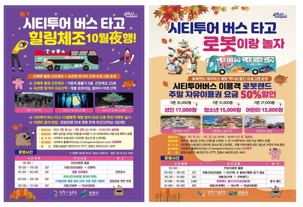 창원시티투어 버스 타면 힐링체조·로봇랜드 할인권 팡팡