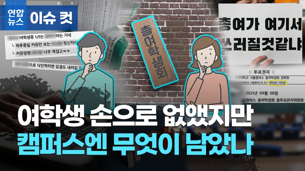 [이슈 컷] 총여 간판 내려진 자리…갈등 넘어 캠퍼스 앞날은