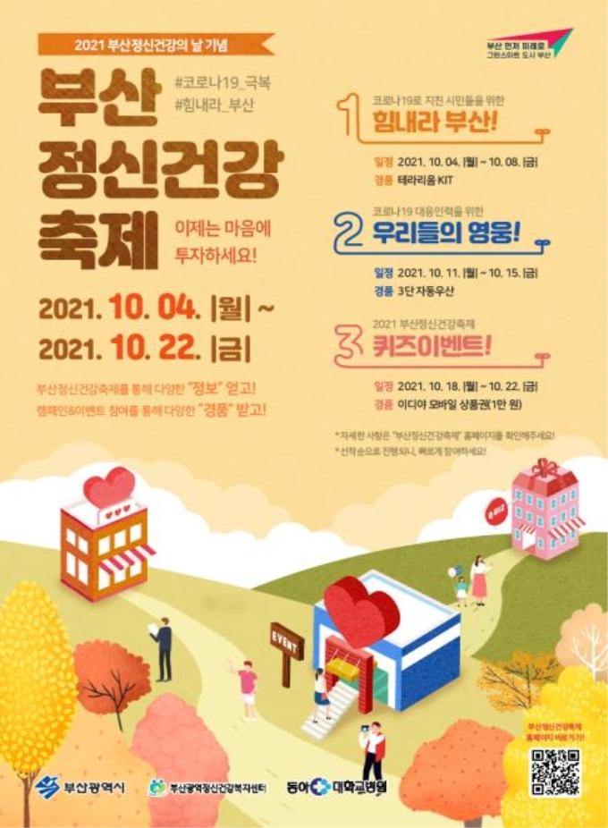 부산 정신건강 축제 4~22일 온라인 개최…코로나 우울 극복