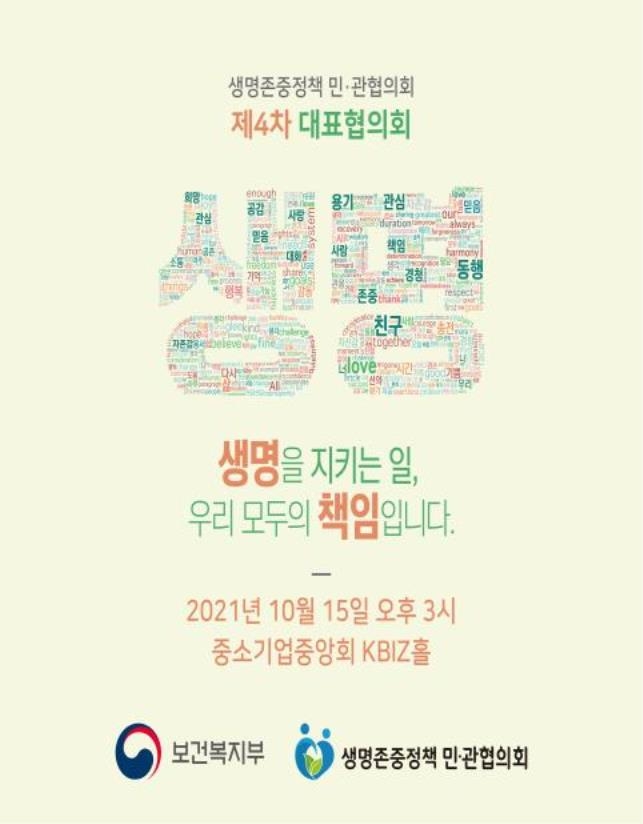 [게시판] 복지부, 생명존중 민관협의회 제4차 대표협의회 개최