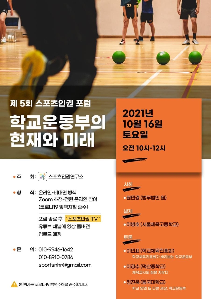 학교 운동부의 현재와 미래…스포츠인권포럼 16일 개최