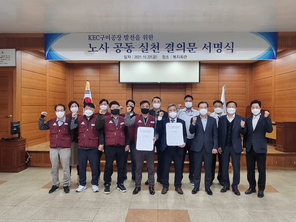구미국가산단 1호 입주 KEC, 공장 발전 노사 공동 결의