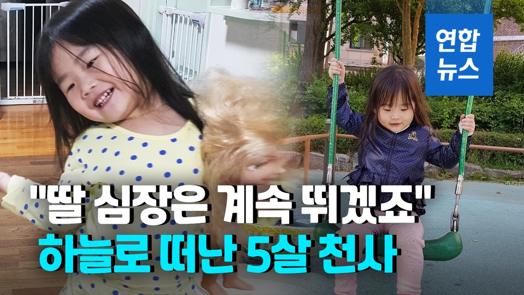 [영상] 엄마 따라 하늘나라 간 소율이…3명 살리고 떠났다