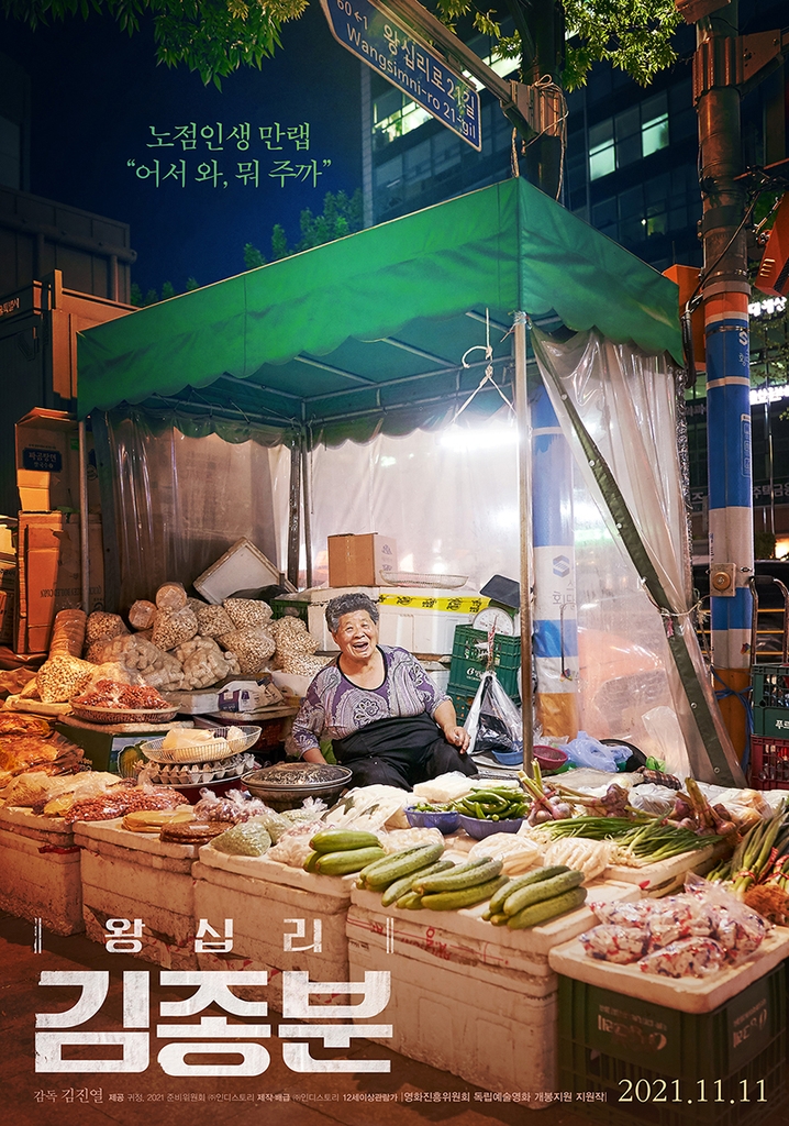 노점서 반백년 열사 어머니 길 위의 삶…영화 왕십리 김종분
