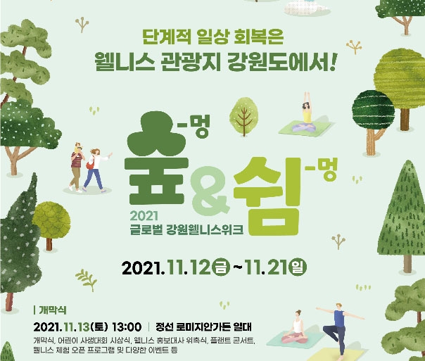 [강원소식] 단계적 일상 회복 맞춰 글로벌 웰니스 위크 개최