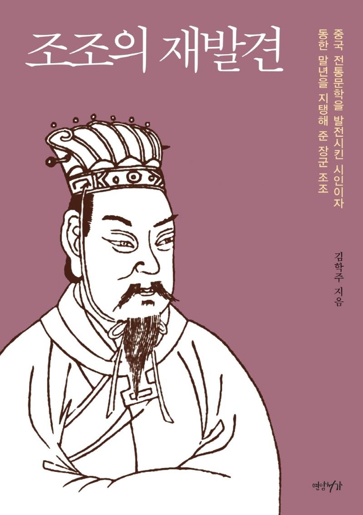 조조는 간신 아닌 훌륭한 문인…중국 문학 발전에 기여