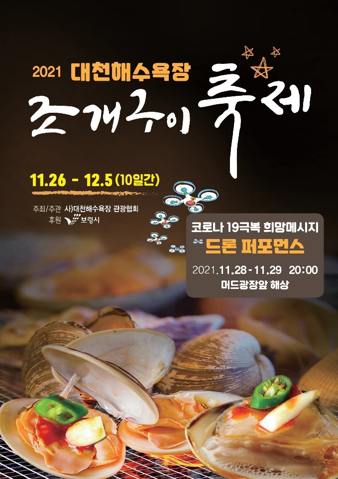 보령 대천해수욕장 조개구이 축제 26일 개막