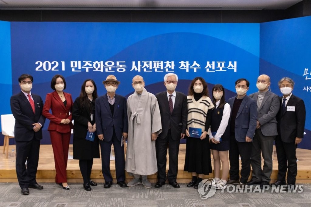 2021 민주화운동 사전편찬 착수선포식
