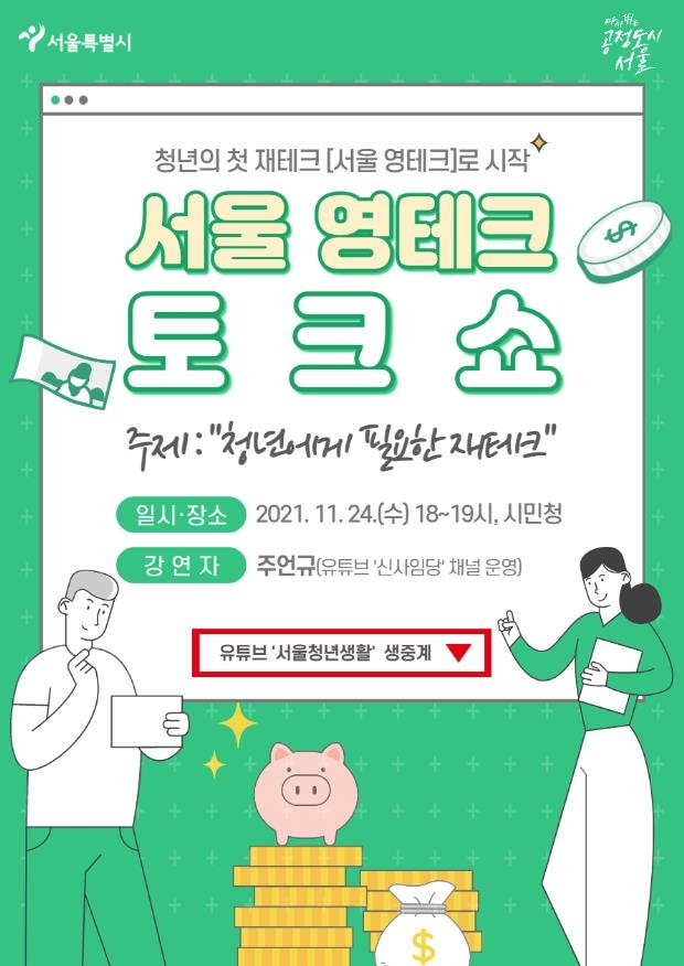 유튜버 신사임당이 들려주는 청년 재테크…서울 영테크 토크쇼
