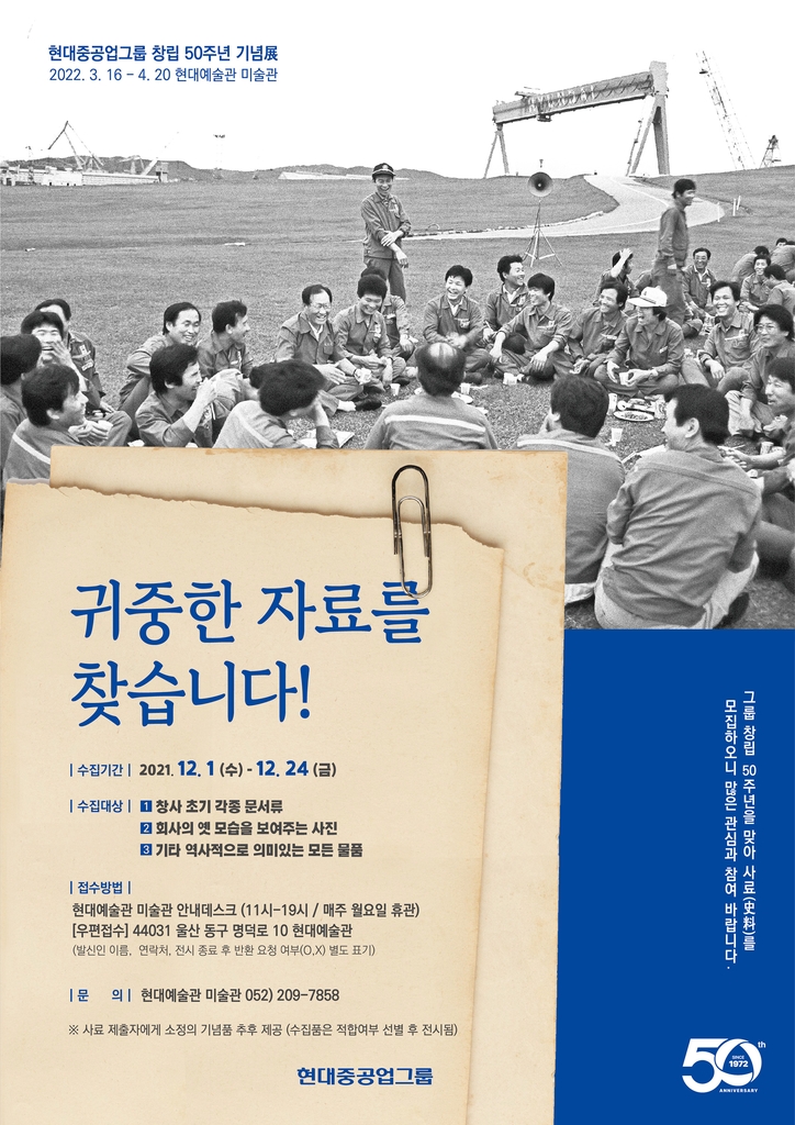 현대중공업그룹 내년 창립 50주년…귀중한 자료를 찾습니다
