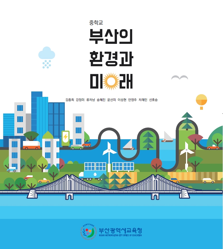 부산교육청, 지역 환경 교과서 제작해 정규 교육과정에 편입