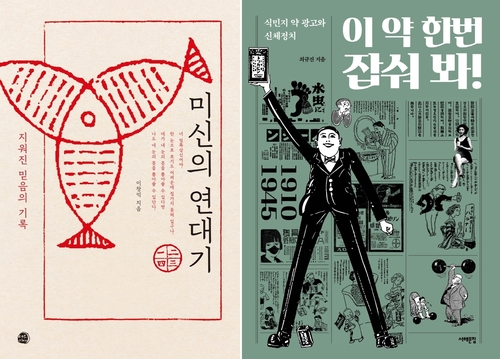미신과 약 광고로 살핀 일제강점기 기기묘묘한 사회상