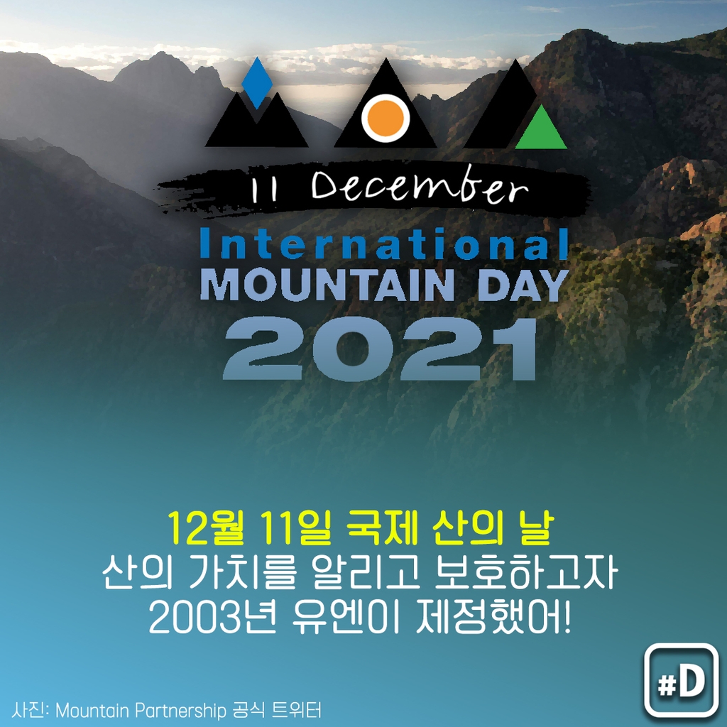 [오늘은] 국제 산의 날…들어보셨나요?