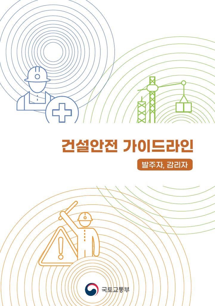 국토안전관리원, 건설안전 역할·의무 정리한 가이드라인 마련