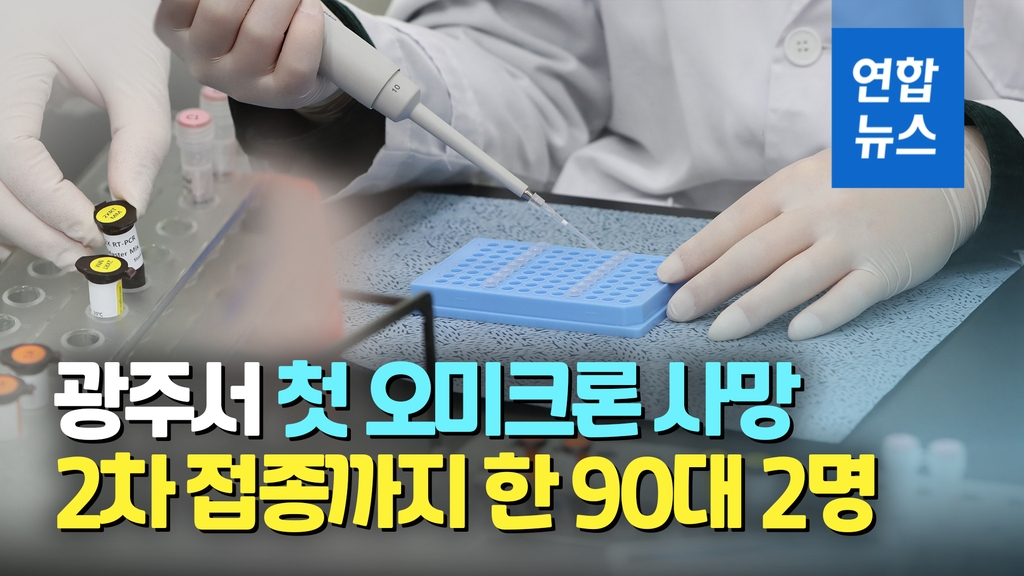[영상] 국내서 첫 오미크론 사망…광주 요양병원서 확진된 90대 2명