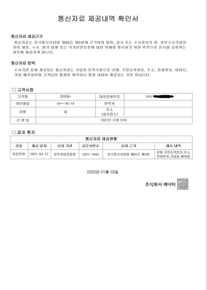 與양이원영, 통신조회 확인서 공개…野만 한 거 아냐