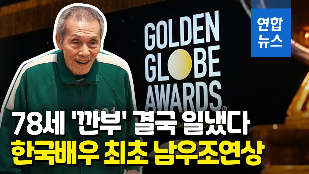 [영상] 대학로 연극배우서 월드스타로…오영수 골든글로브 수상