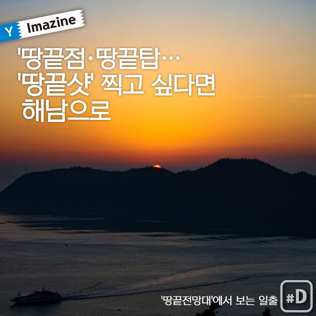 [여행honey] 땅끝점·땅끝탑…땅끝샷 찍고 싶다면 해남으로
