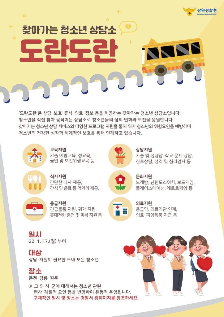 혼자 고민하지 마…강원경찰, 청소년 상담소 도란도란 운영