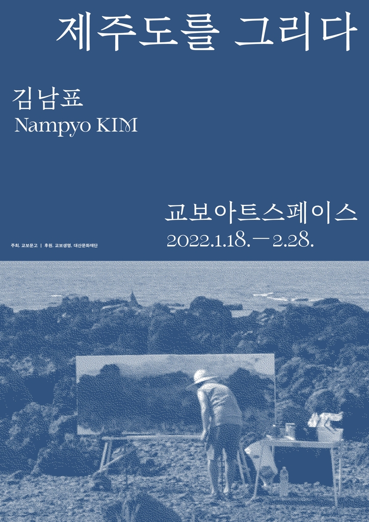 [게시판] 교보아트스페이스 제주도를 그리다 김남표 개인전