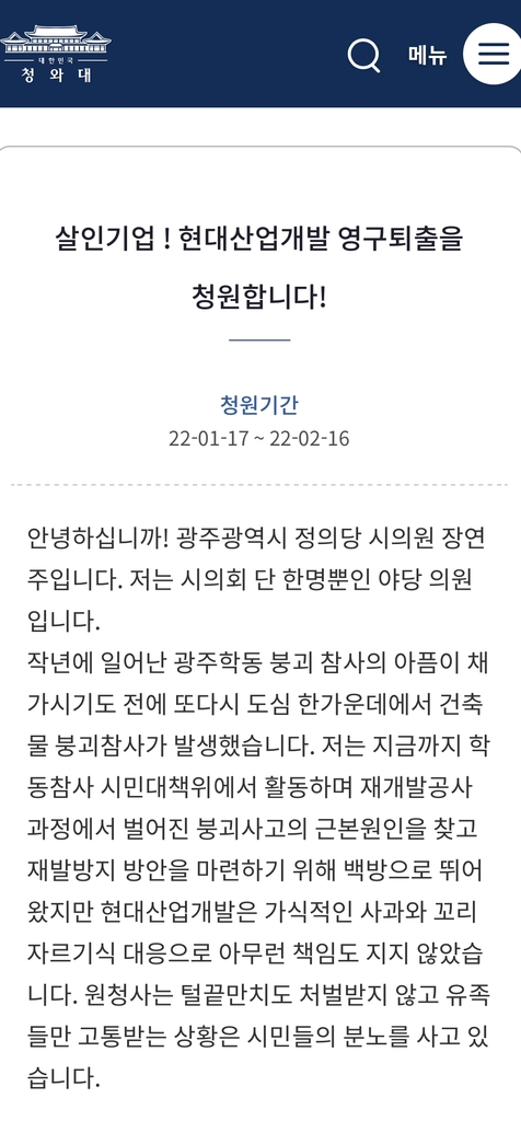 현대산업개발 영구 퇴출, 부실기업 아냐 상반된 국민청원