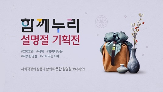 [게시판] 서울시 함께누리몰 설맞이 기획전