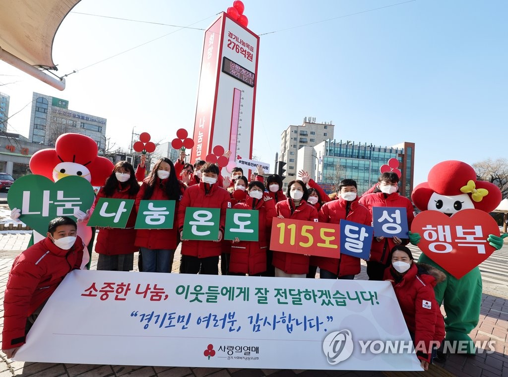 경기사랑의열매 나눔 온도 115도 달성