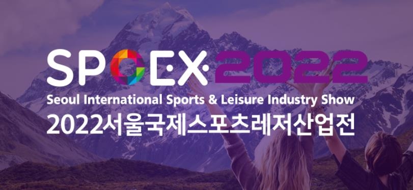 무협, 서울국제스포츠레저산업전 3년만에 오프라인 개최