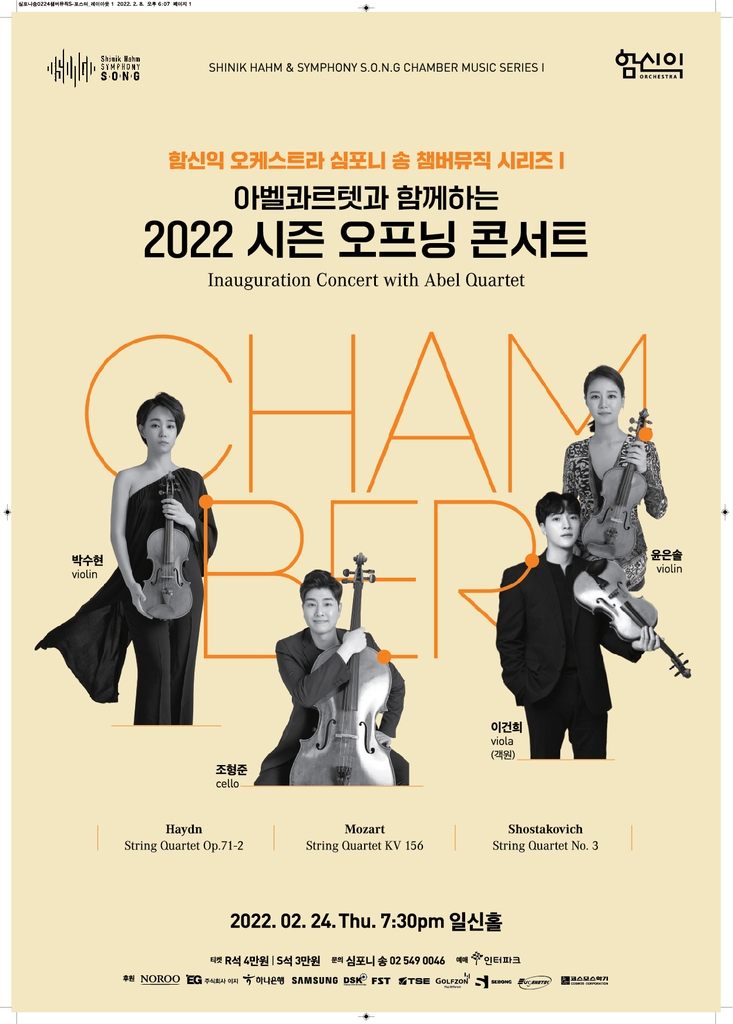 [공연소식] 심포니송, 아벨콰르텟과 시즌 오프닝 콘서트