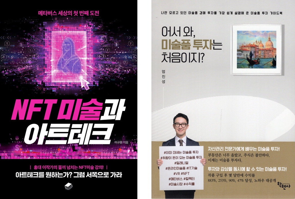 미술시장 호황에 아트테크 서적 판매량 5배↑