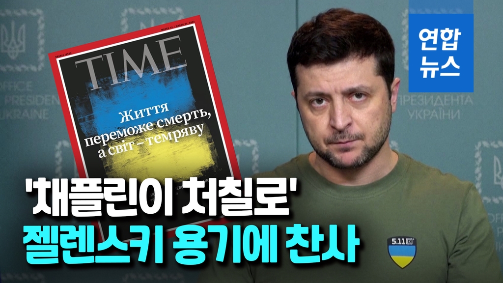 [영상] 채플린이 처칠로…타임, 젤렌스키에 용기있는 지도자 찬사