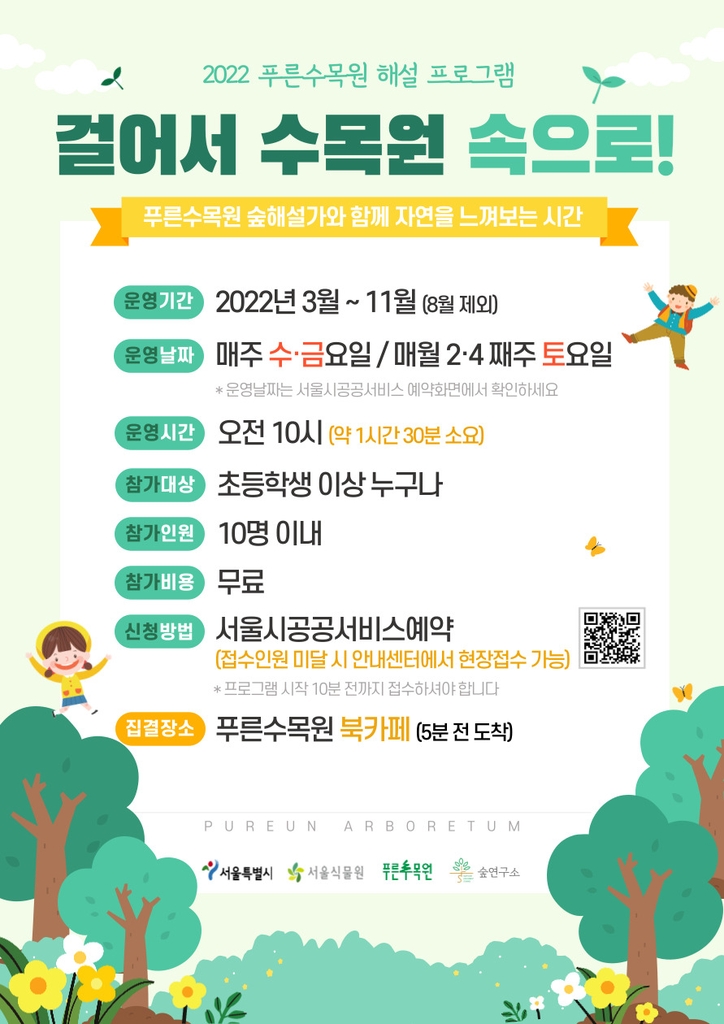 걸어서 수목원 속으로…푸른수목원 해설 프로그램 운영