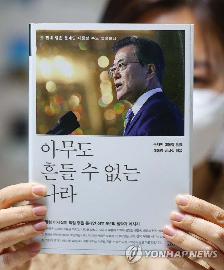 문재인 대통령 연설문집 아무도 흔들 수 없는 나라 출간
