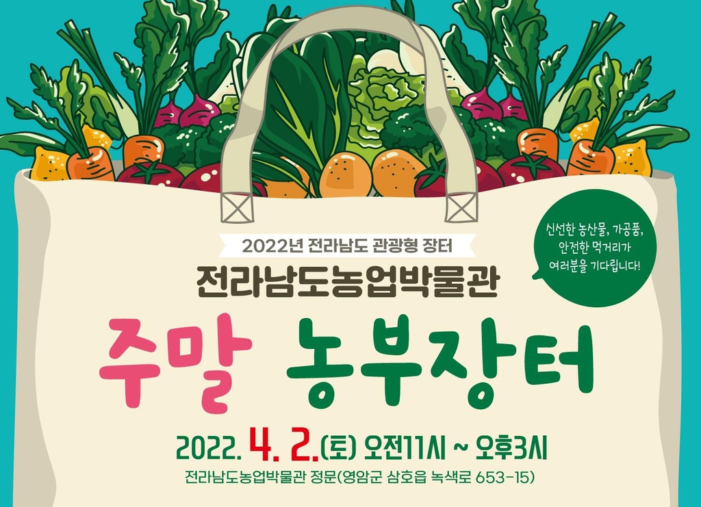전남농업박물관 관광형 주말 농부장터 개장