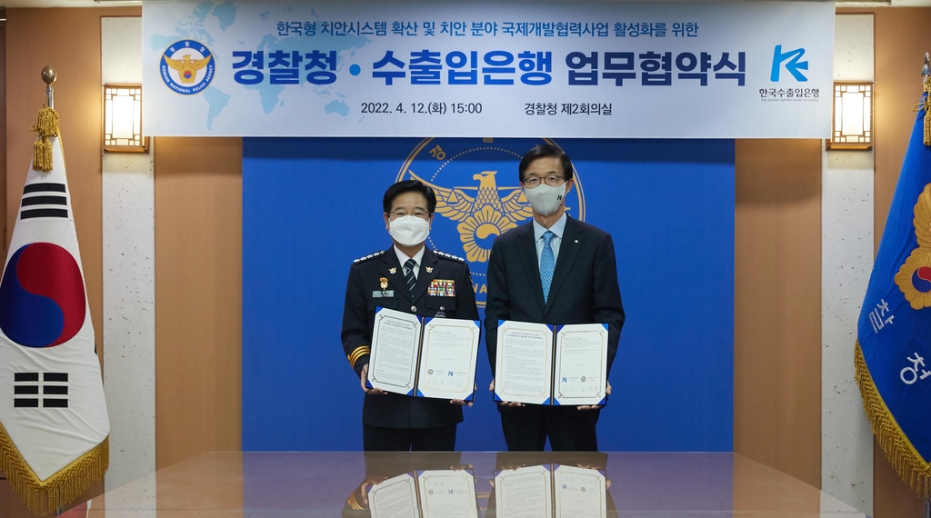경찰청-수출입은행, 한국 치안시스템 개도국 무상원조 협력