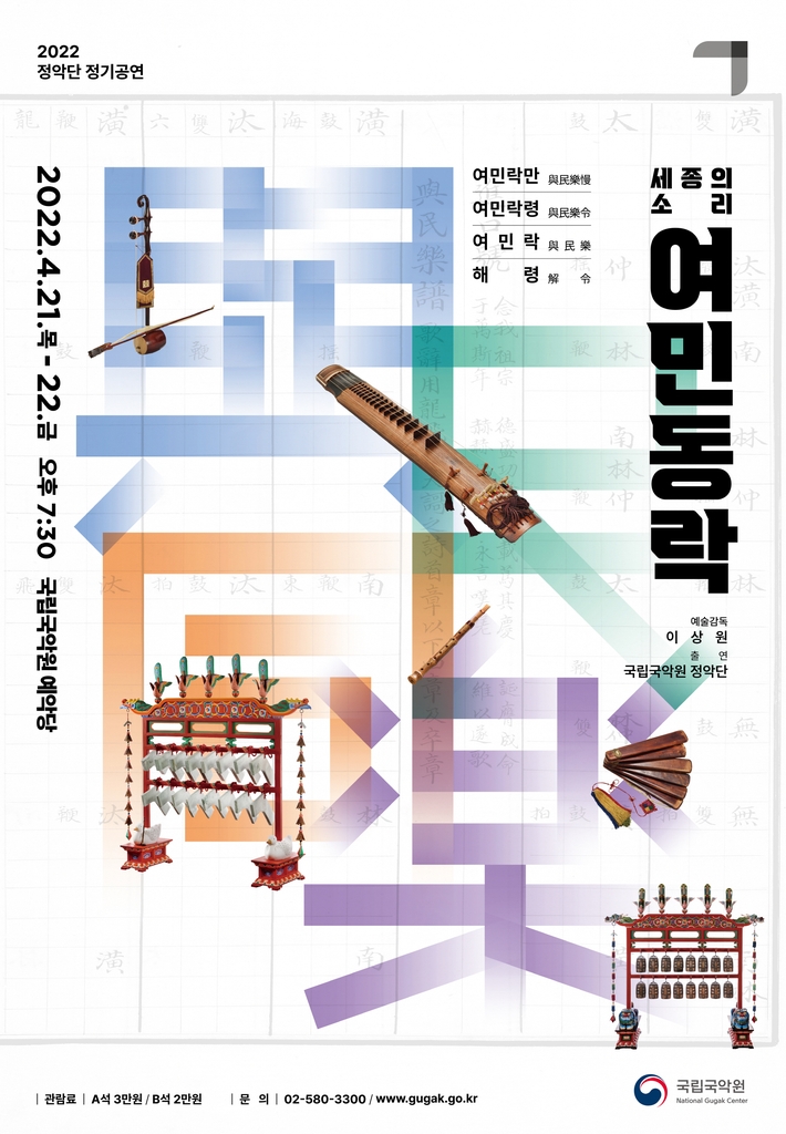 세종대왕이 만든 여민락 21∼22일 국립국악원서 공연