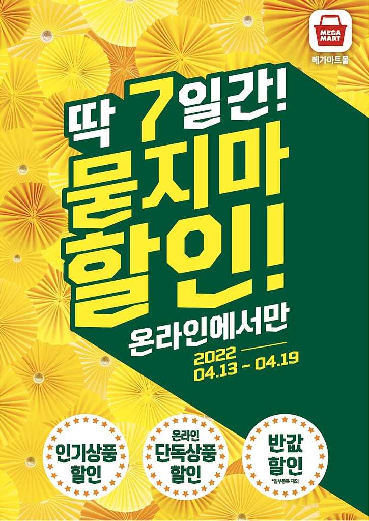 [게시판] 메가마트몰, 온라인 인기 상품 할인행사