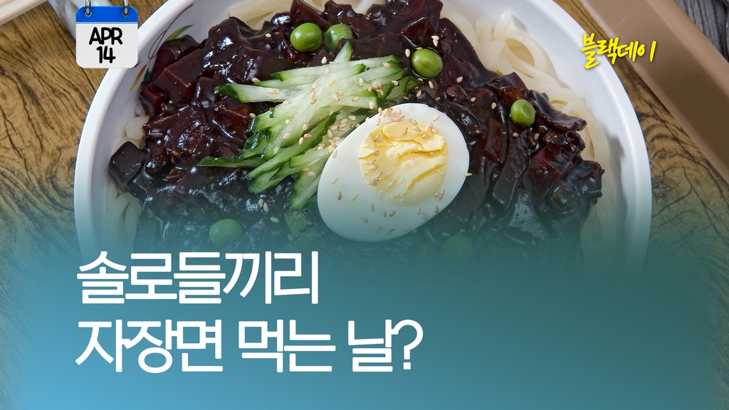 [오늘은] 매달 14일은 ○○데이?…4월은 블랙데이