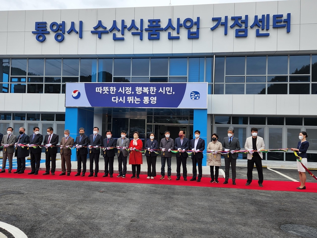 수산자원 가공 선진화…통영에 수산식품산업 거점단지 준공