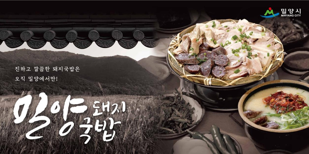 역시 밀양돼지국밥, 대한민국 대표브랜드 등극