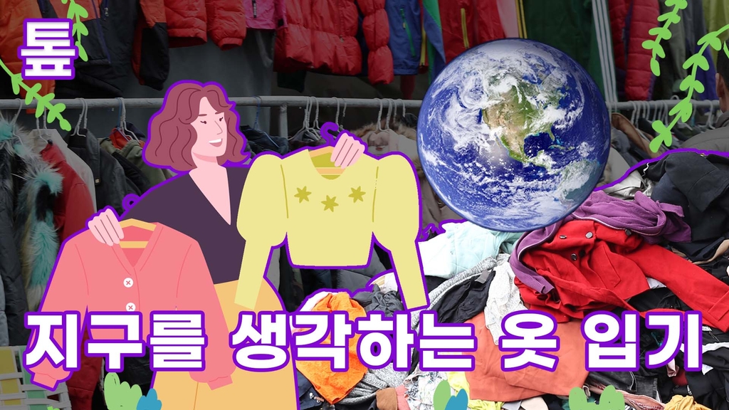 [톺뉴스] 지구를 생각하는 옷 입기…구제옷의 매력