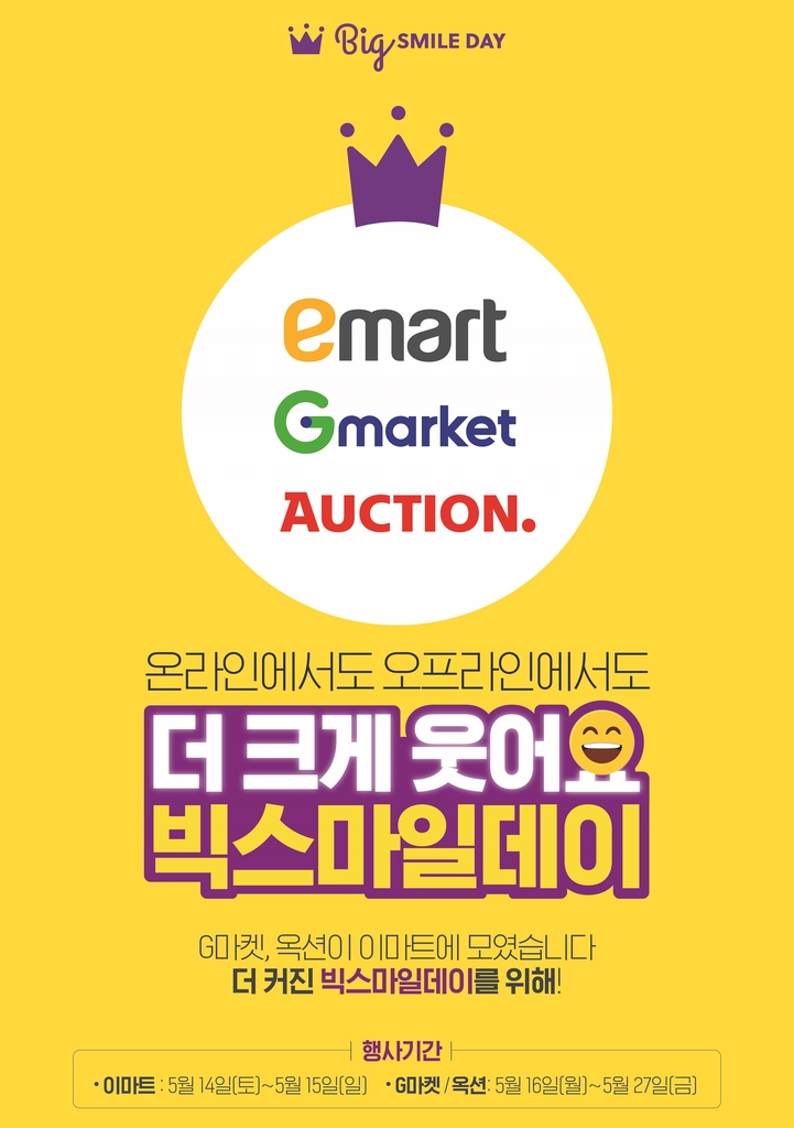 G마켓·옥션 빅스마일데이에 이마트도 오프라인으로 동참