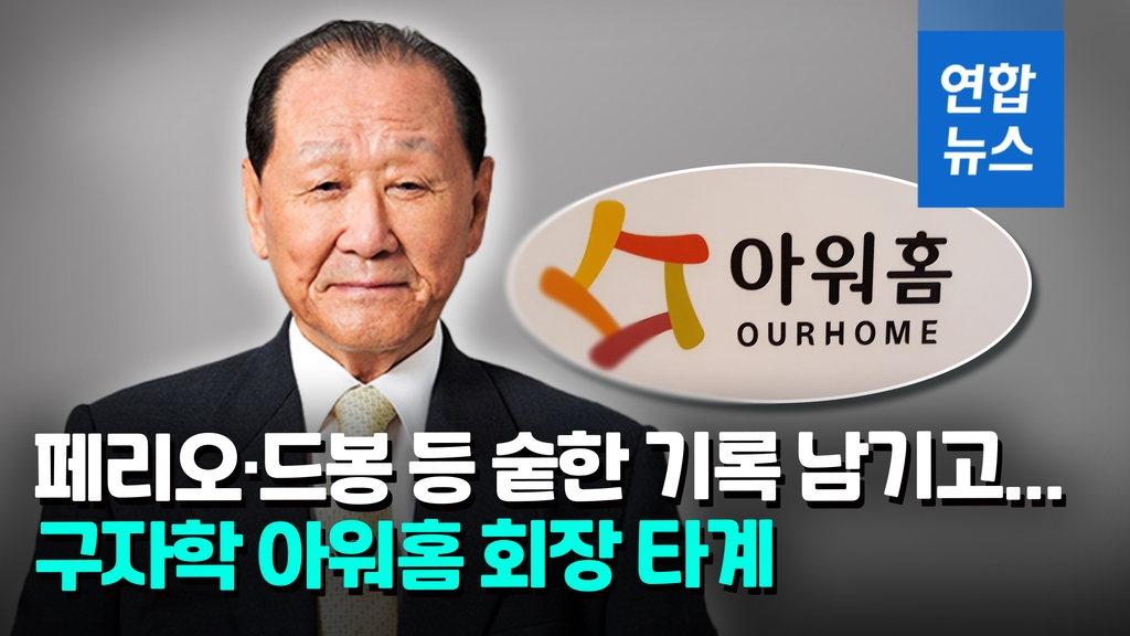 [영상] 산업화 산증인 구자학 아워홈 회장 별세…향년 92세