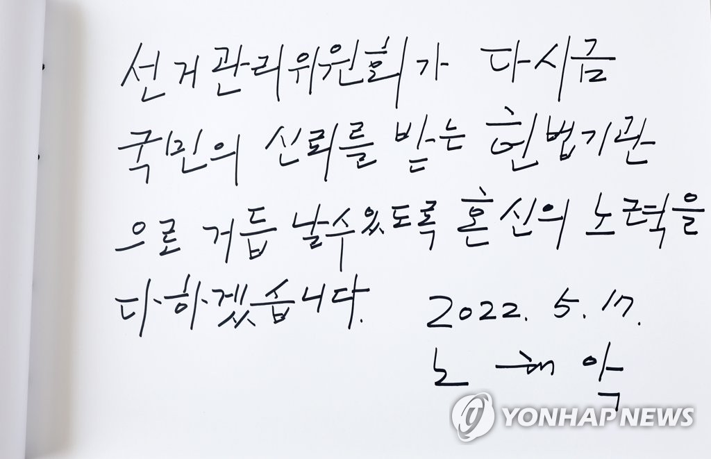 노태악 중앙선관위원장이 남긴 방명록 글