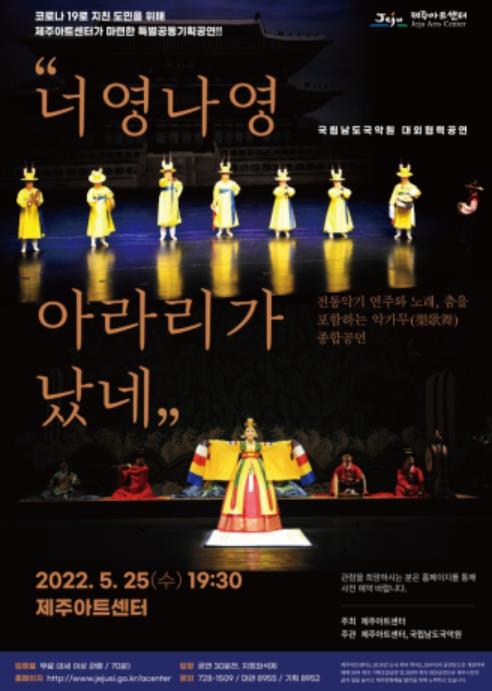 남도국악원·제주아트센터 공동 기획공연 아라리가 났네