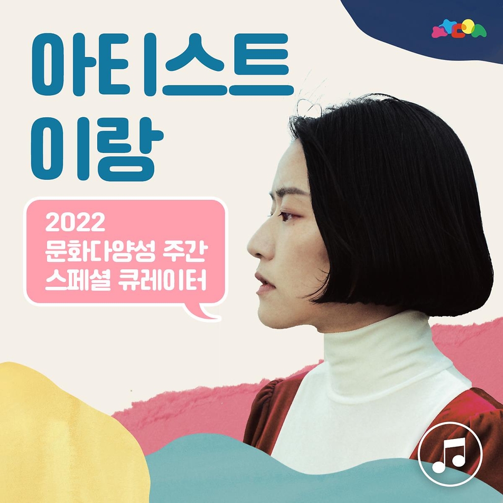 '문화 다양성' 큐레이터 된 가수 이랑…