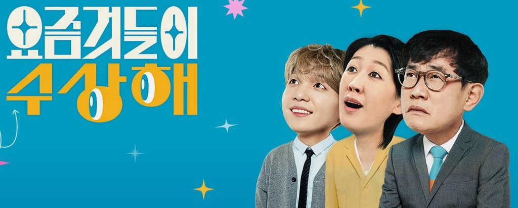 KBS, MZ세대 일상관찰 예능 요즘것들이 수상해 내일 첫방송