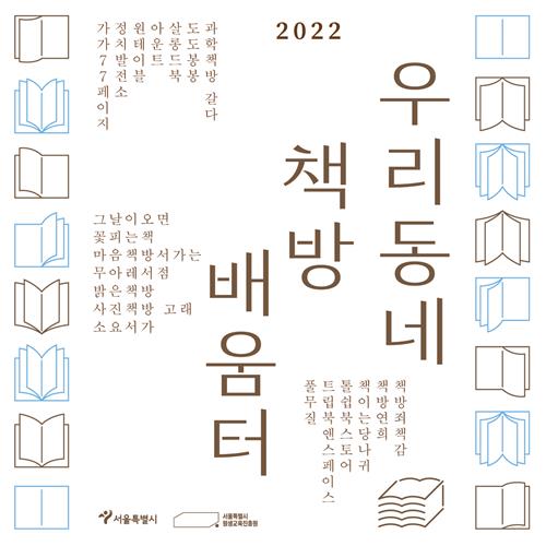 우리동네 책방 배움터 20곳 선정…강유가람 감독 등 참여