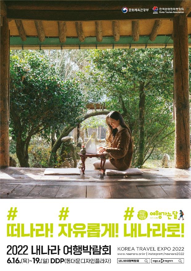여행업계도 일상회복…문체부, 내 나라 여행박람회 개최
